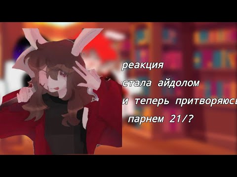 Видео: реакция!стала айдолом и теперь притворяюсь парнем 21/?(стекло есть)