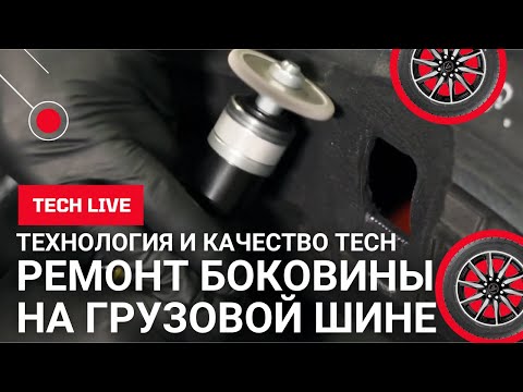 Видео: Ремонт бокового пореза на грузовой бескамерной шине заплатами ТЕСН (холодная вулканизация).