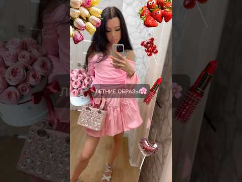 Видео: ЛЕТНИЕ ОБРАЗЫ👗 #girl #look #dress