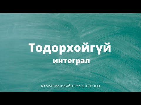 Видео: Тодорхойгүй интеграл