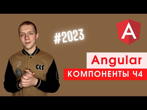 Видео: Angular #6 | Все о комонентах ч4 | Что такое Binding? | One way Binding | Two way Binding