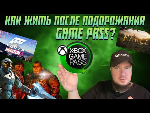 Видео: Как жить после подорожания Game Pass