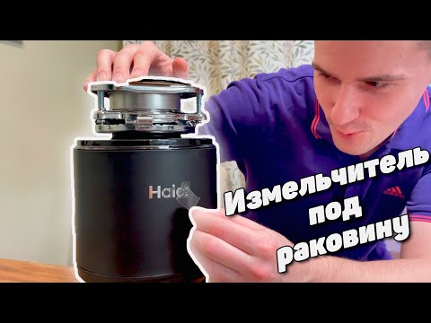 Видео: Обзор и установка измельчителя пищевых отходов под раковину Haier | Haier HDM-1375B