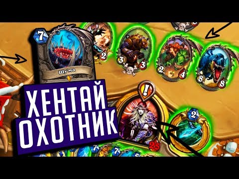 Видео: НОВЫЙ ХАЙЛЕНДЕР КВЕСТ ОХОТНИК (ХЕНТАЙ ОХОТНИК) ⚡ Натиск Драконов Hearthstone