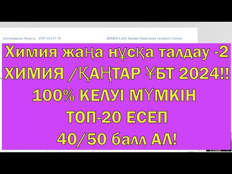 Видео: ХИМИЯ /ҚАҢТАР ҰБТ 2024!! 100% КЕЛУІ МҮМКІН ТОП-20 ЕСЕП