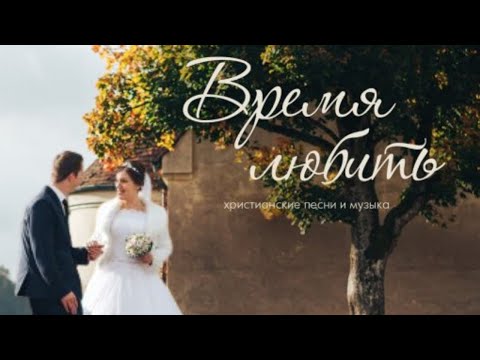 Видео: Альбом «Время любить» | свадебные песни