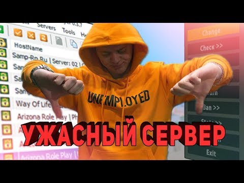 Видео: СЛИВ АДМИНКИ НА САМОМ СТРАННОМ СЕРВЕРЕ GTA SAMP