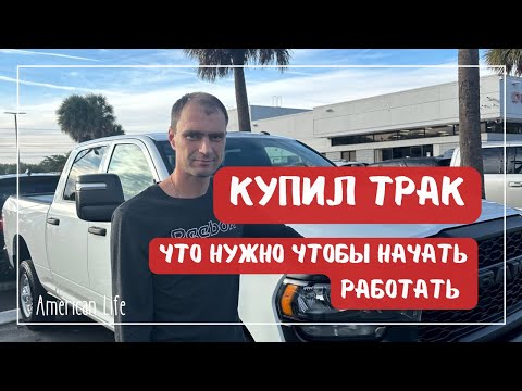 Видео: Купил Пикап Трак | Сколько Стоит Начать Работать | Кархолинг | Дальнобой в США