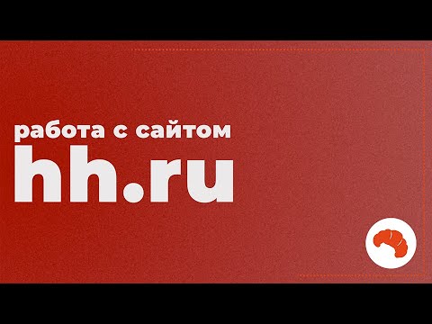 Видео: РАБОТА С САЙТОМ HH.RU ДЛЯ РАБОТОДАТЕЛЯ