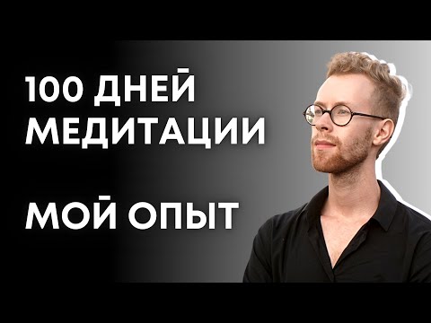 Видео: Как МЕДИТИРОВАТЬ правильно и без ошибок?