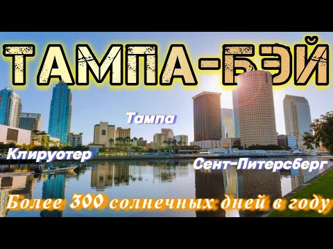 Видео: ТАМПА-БЭЙ | 3 Главных города Флориды на Мексиканском заливе