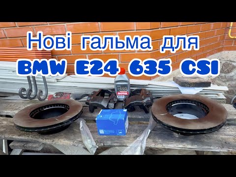 Видео: Встановлення передніх гальм на BMW E24 635 CSI