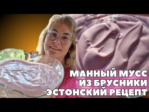 Видео: Манный мусс из брусники.Рецепт брусничного манного мусса.Мусс из брусники.Десерт из прошлого.Влог