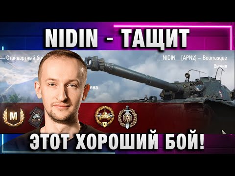 Видео: NIDIN ● ТАЩИТ ЭТОТ ХОРОШИЙ БОЙ!