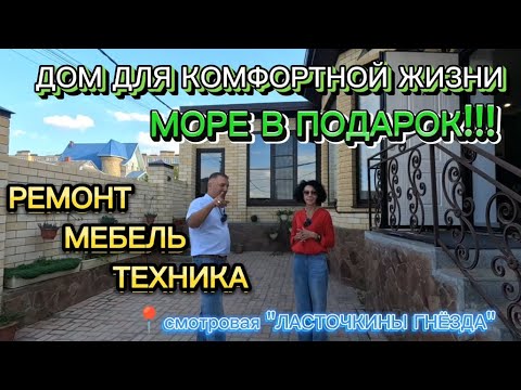 Видео: ДОМ С РЕМОНТОМ, МЕБЕЛЬЮ И ТЕХНИКОЙ!!! ОТЛИЧНАЯ ЛОКАЦИЯ, КОММУНИКАЦИИ! #недвижимость #анапа #домуморя