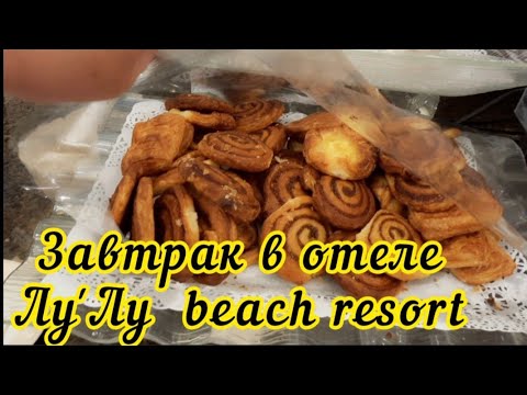 Видео: ОАЭ - 2023. Завтрак в отеле "Лу'Лу бич ресорт" #завтраквотеле #лулубичотель #отдыхвоаэ