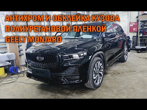 Видео: Антихром и полная оклейка кузова Geely Monjaro   Автотехцентр SoundSpeed