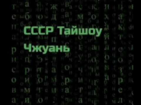 Видео: СССР. Тайшоу Чжуань.