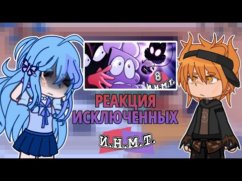 Видео: РЕАКЦИЯ ИСКЛЮЧЕННЫХ ОБЖЕКТОВ НА И.Н.М.Т. 8+ Лампчка/cfmot reaction/гача реакция