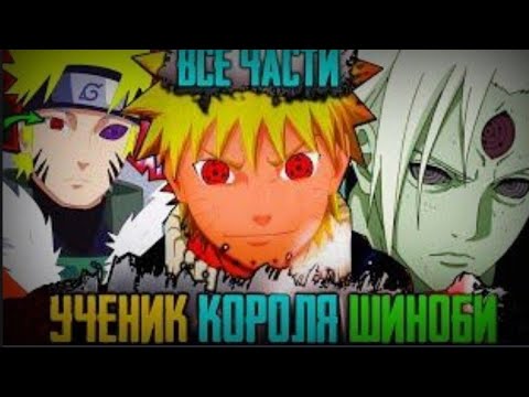 Видео: Наруто Ученик Мадары / Альтернативный Сюжет
