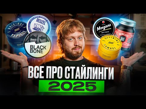 Видео: Топ стайлингов для мужчин: что выбрать в 2025?