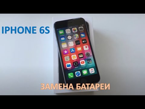 Видео: IPHONE 6S ЗАМЕНА БАТАРЕИ И ЧИСТКА КОНТАКТОВ