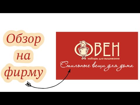 Видео: Обзор наборов для вышивания фирмы "Овен"