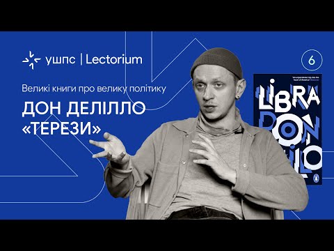 Видео: Дон Делілло "Терези": історія життя вбивці Джона Ф. Кеннеді | Лекція Євгенія Стасіневича