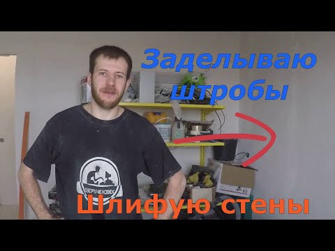 Видео: Заделка штроб штукатуркой + финишная полимерная шпатлёвка / Переношу проём на кухню