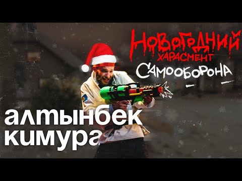 Видео: Алтынбек Кимура Грейси - НОВОГОДНИЙ ХАРАСМЕНТ