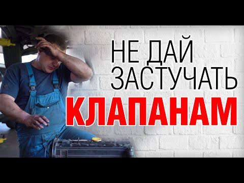 Видео: Когда регулировать клапана? Советы автомастеров