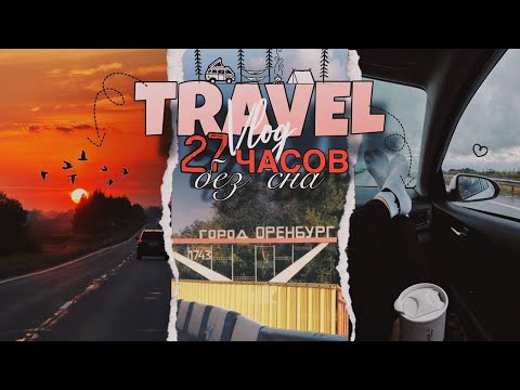 Видео: 27 ЧАСОВ В МАШИНЕ / ДОРОГА С.ПЕТЕРБУРГ-ОРЕНБУРГ / ТРАССА М5 УРАЛ / ПРОЕХАЛИ 13 РЕГИОНОВ