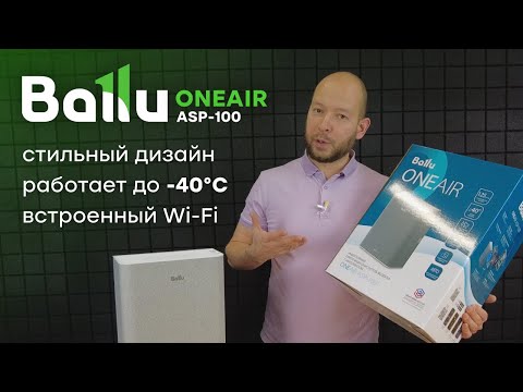 Видео: Стильный и мощный бризер - Ballu ONEAIR ASP-100 приточный очиститель воздуха