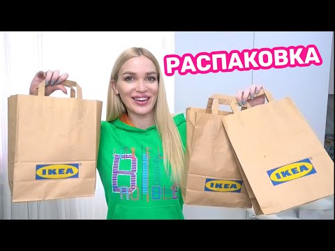 Видео: ИКЕЯ🔥Распаковка🔥Доставка🔥Silena Shopping Live