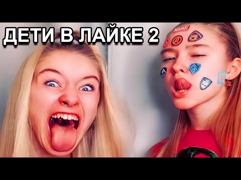 Видео: 🔥 ОРУ С ДЕТЕЙ В ЛАЙКЕ #2 🔥