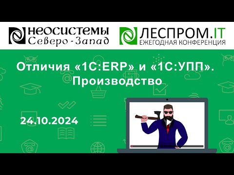 Видео: Открытый клуб. Отличия «1С:ERP» и «1С:УПП». Производство