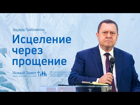 Видео: Эдуард Грабовенко: Исцеление через прощение (5 декабря 2021)