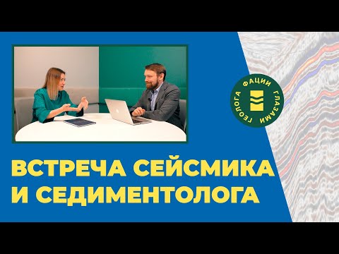 Видео: Встреча сейсмика и седиментолога.