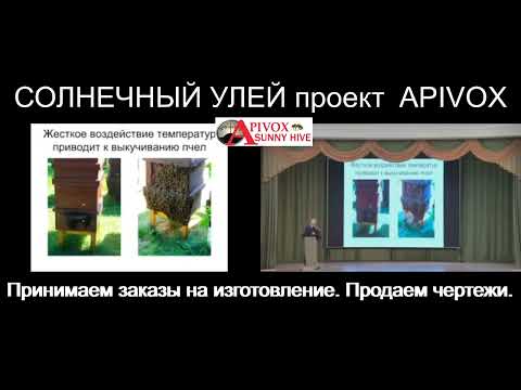 Видео: Симпозиум по Ветеринарному обеспечению пчеловодства 23.10.25 года. Доклад проекта Apivox  #пчелы