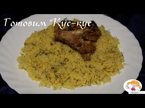 Видео: Как правильно приготовить Кус-кус. Секрет приготовления