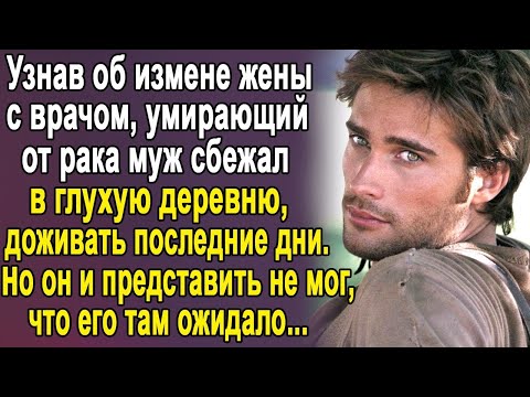 Видео: Случайно подслушав разговор жены и врача, Олег уехал в глухую деревню в дом деда. И там его ожидало.