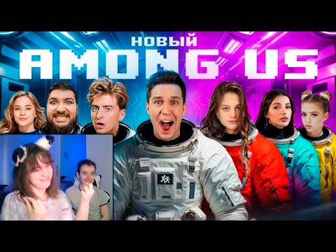 Видео: НОВЫЙ AMONG US в РЕАЛЬНОЙ ЖИЗНИ! Масленников,Егорик,Дилара,Гаврилина,Tenderlybae,Адушкина ► Реакция