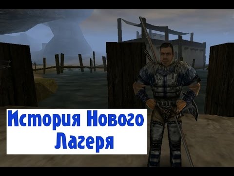 Видео: Готика Lore: История Нового Лагеря