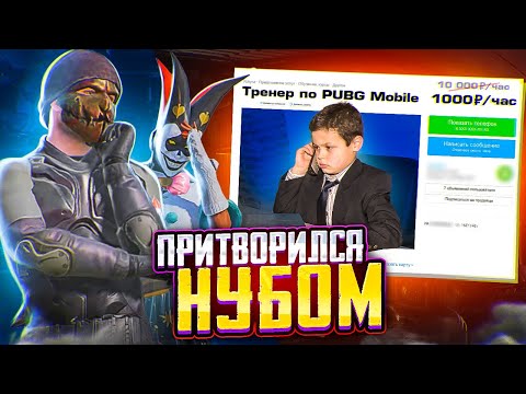 Видео: ПРИТВОРИЛСЯ НУБОМ И НАНЯЛ ТРЕНЕРА ПО PUBG MOBILE 😅🤪 ПУБГ МОБАЙЛ - Handcam