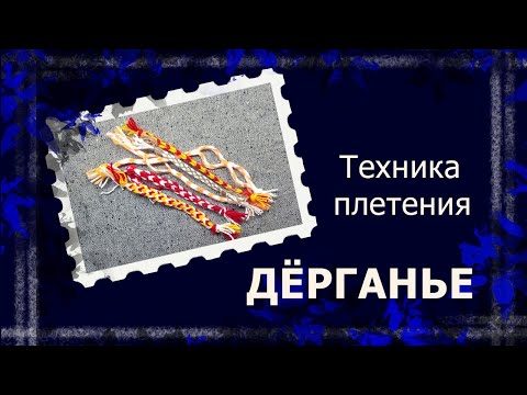 Видео: Плетение в технике дёрганье