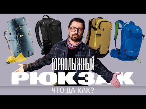 Видео: Горнолыжный рюкзак. Что да как?