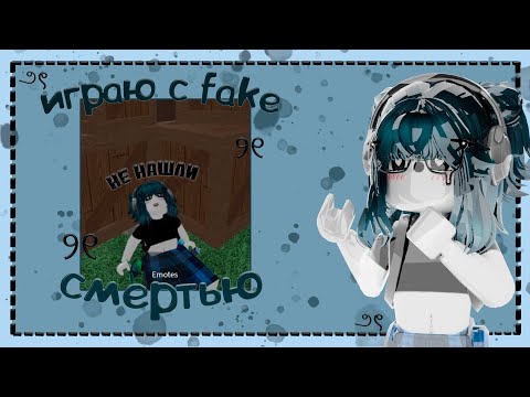 Видео: 🧊|| ММ2,но это ФЕЙКОВАЯ СМЕРТЬ | НОВЫЙ БАГ ?? | Roblox|MM2|Murder Mystery 2