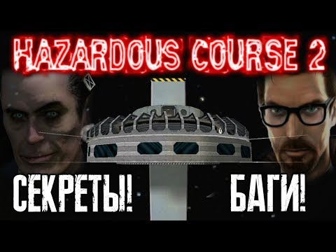 Видео: [Half-Life: Hazardous Course 2] - ВСЕ Пасхалки, Секреты и Баги (All Secrets, Easter Eggs, Bugs)