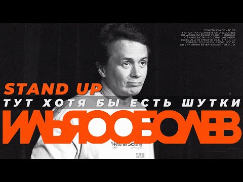 Видео: Стендап Соболева Ильи. Импровизация 999 пробы.