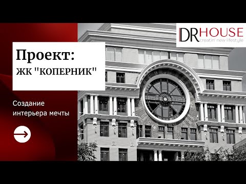 Видео: Обзор реализованного проекта в ЖК Коперник